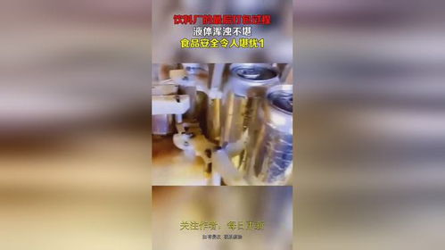 饮料厂的最后打包过程,液体浑浊不堪,食品安全令人堪忧1